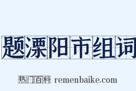 题溧阳市组词是什么意思的图片